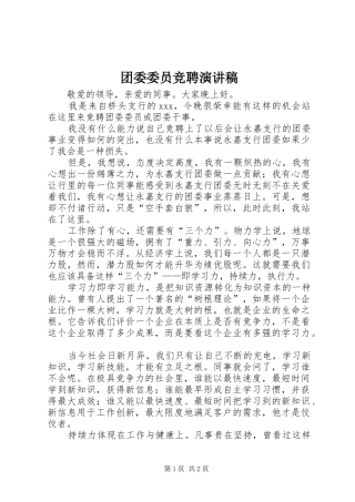 团委委员竞聘演讲范文
