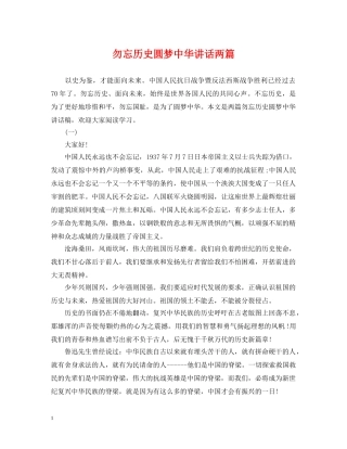 勿忘历史圆梦中华讲话两篇 
