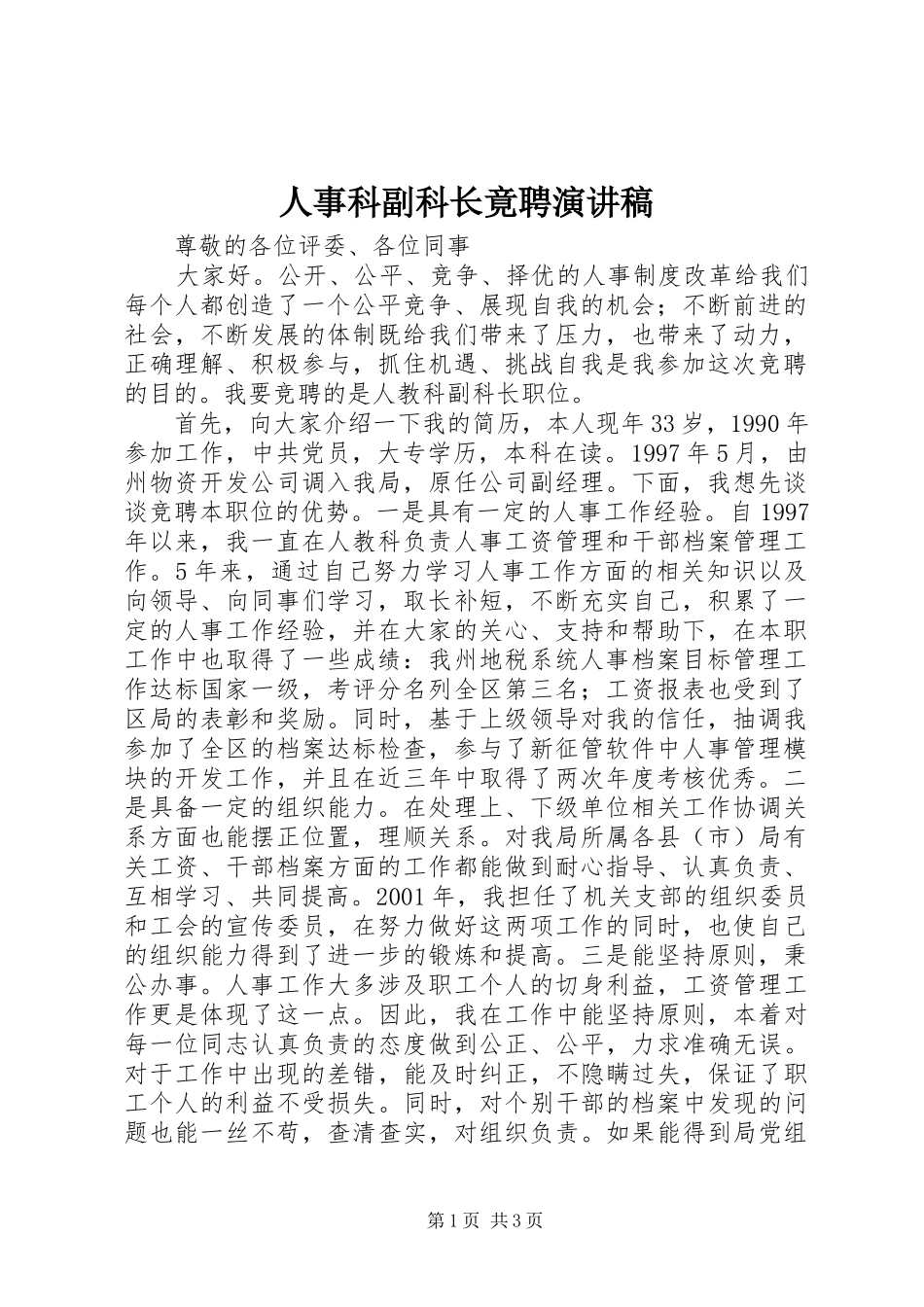 人事科副科长竟聘演讲_第1页