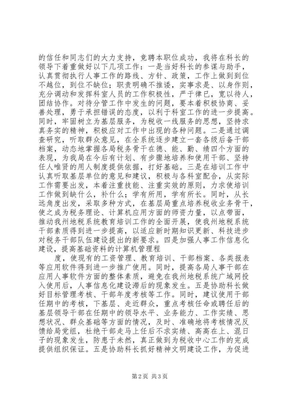 人事科副科长竟聘演讲_第2页