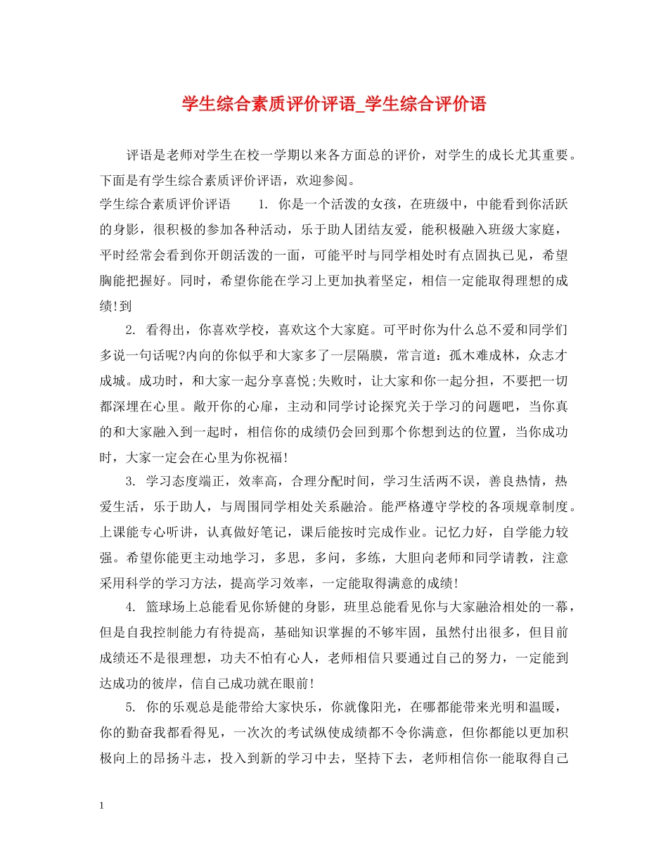 学生综合素质评价评语_学生综合评价语 _第1页