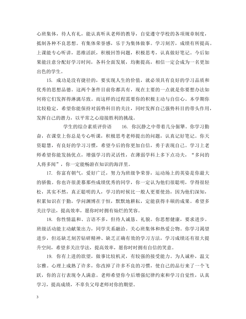学生综合素质评价评语_学生综合评价语 _第3页