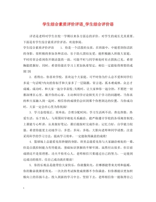 学生综合素质评价评语_学生综合评价语 