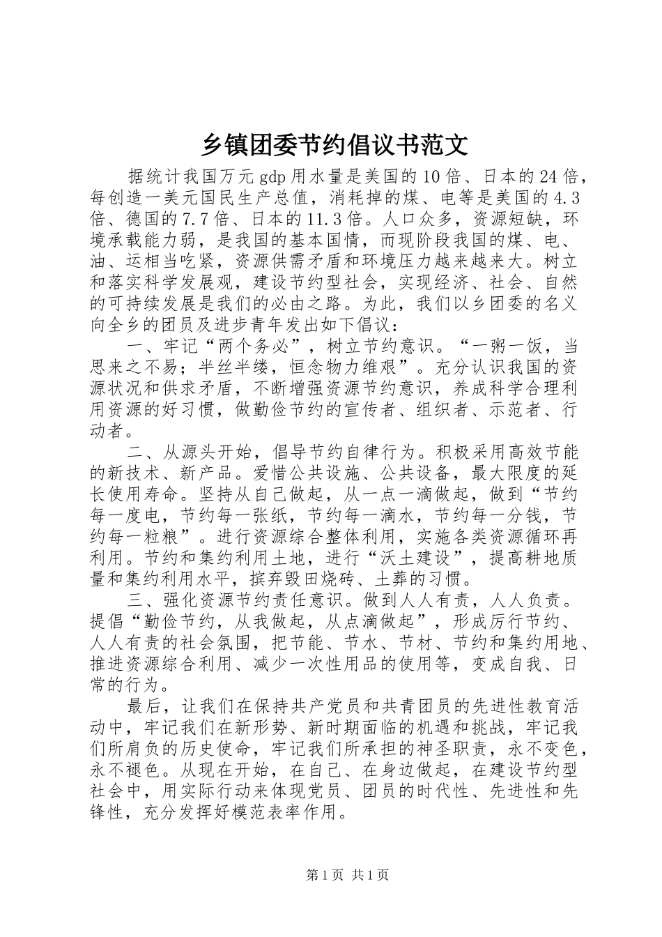 乡镇团委节约倡议书范文_第1页