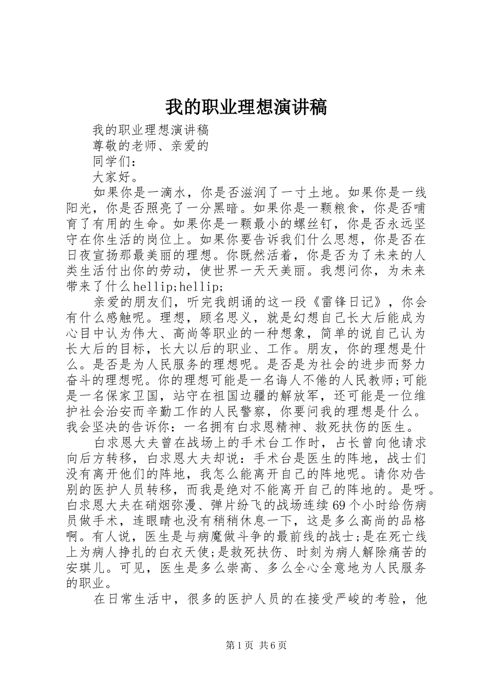我的职业理想致辞演讲稿_第1页