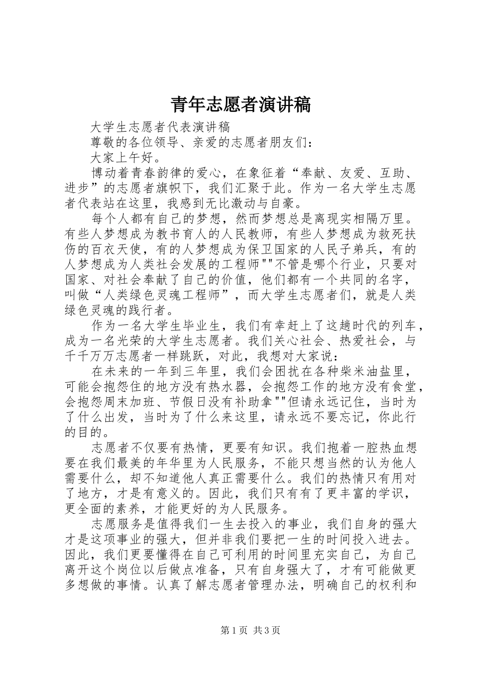 青年志愿者演讲致辞_第1页