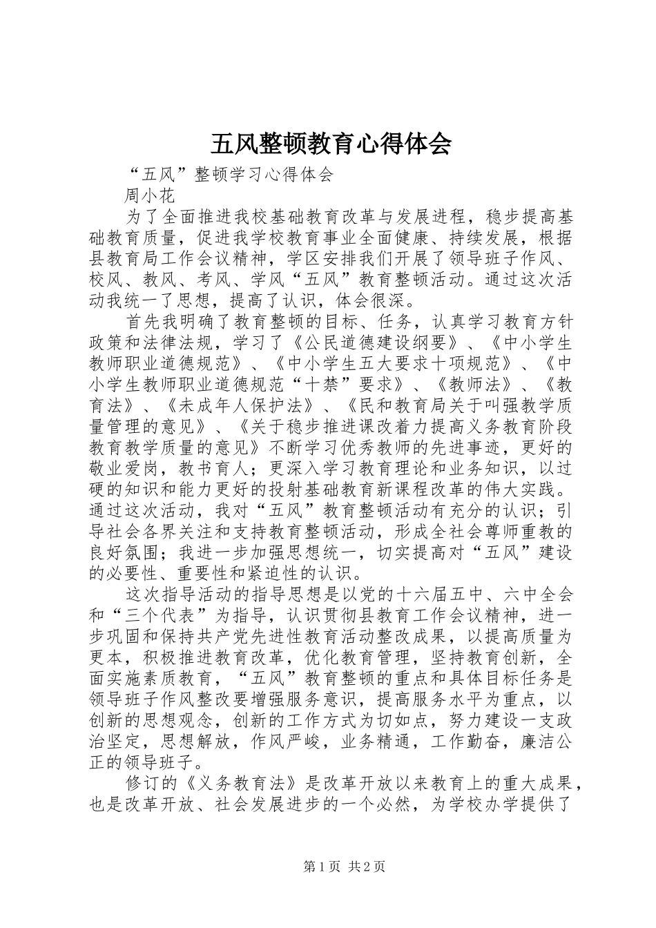 五风整顿教育体会心得_第1页