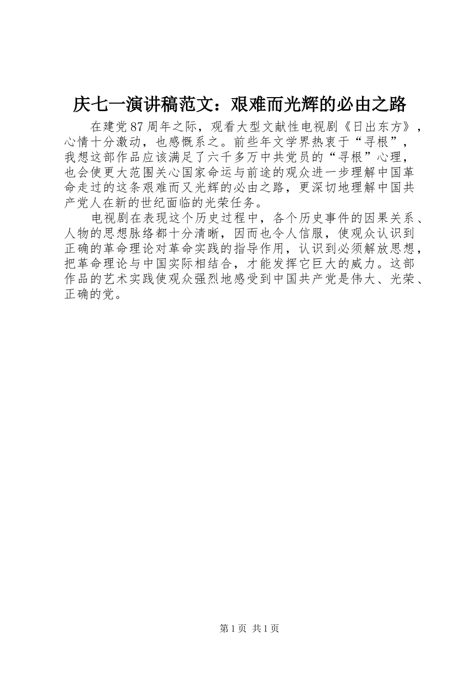 庆七一演讲稿：艰难而光辉的必由之路_第1页