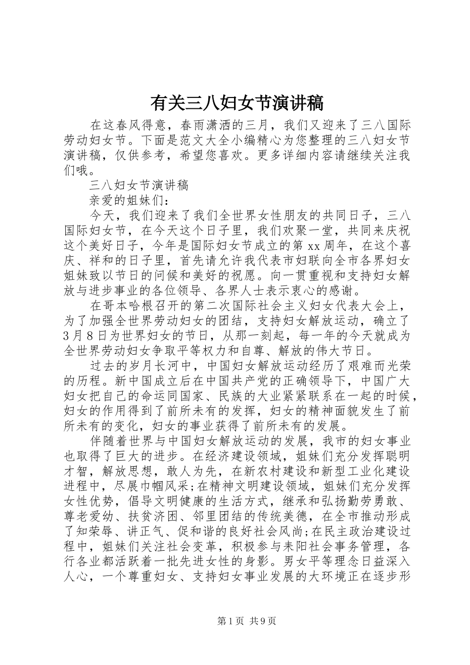有关三八妇女节演讲_第1页