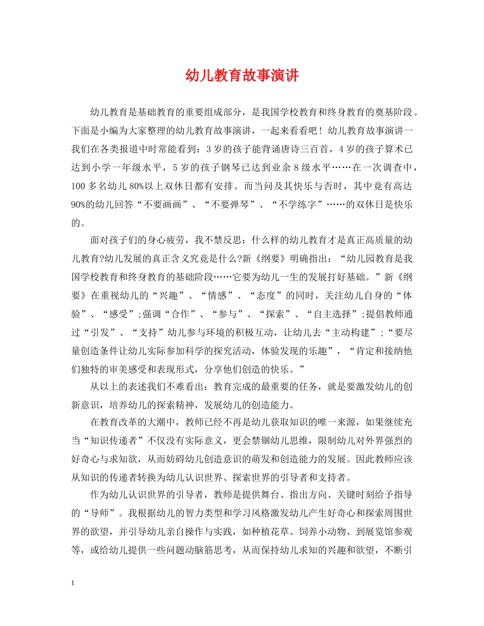幼儿教育故事演讲 _第1页