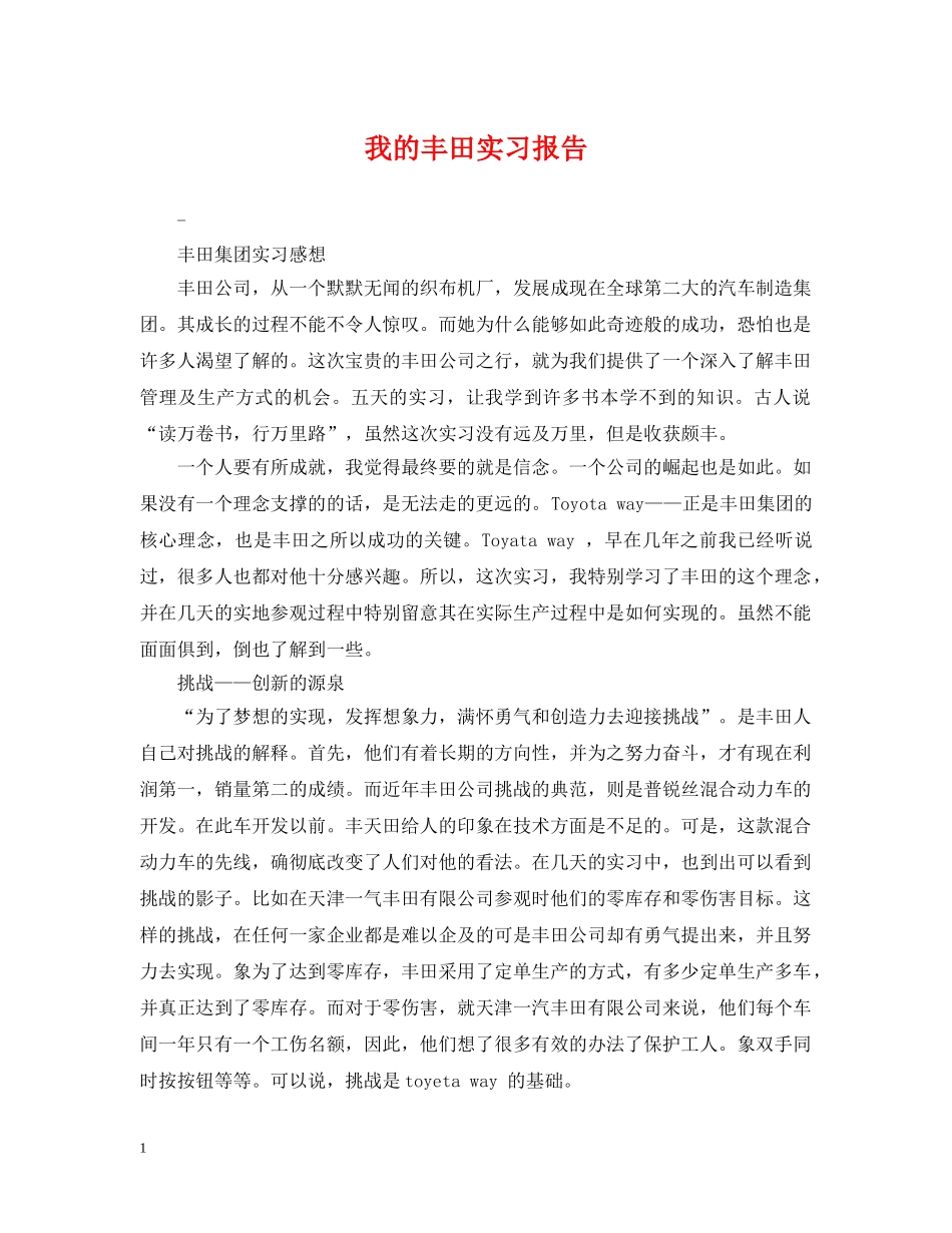 我的丰田实习报告 _第1页