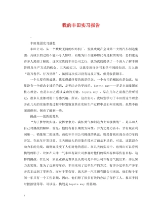 我的丰田实习报告 
