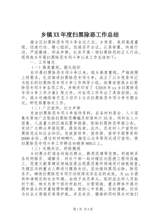 乡镇XX年度扫黑除恶工作总结 