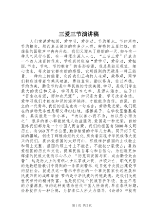 三爱三节演讲