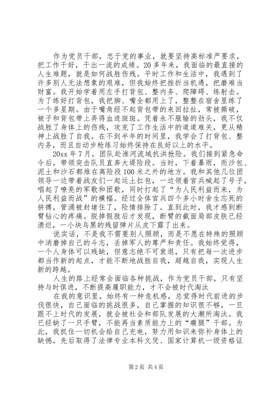 永葆共产党员先进性的时代楷模事迹演讲_第2页