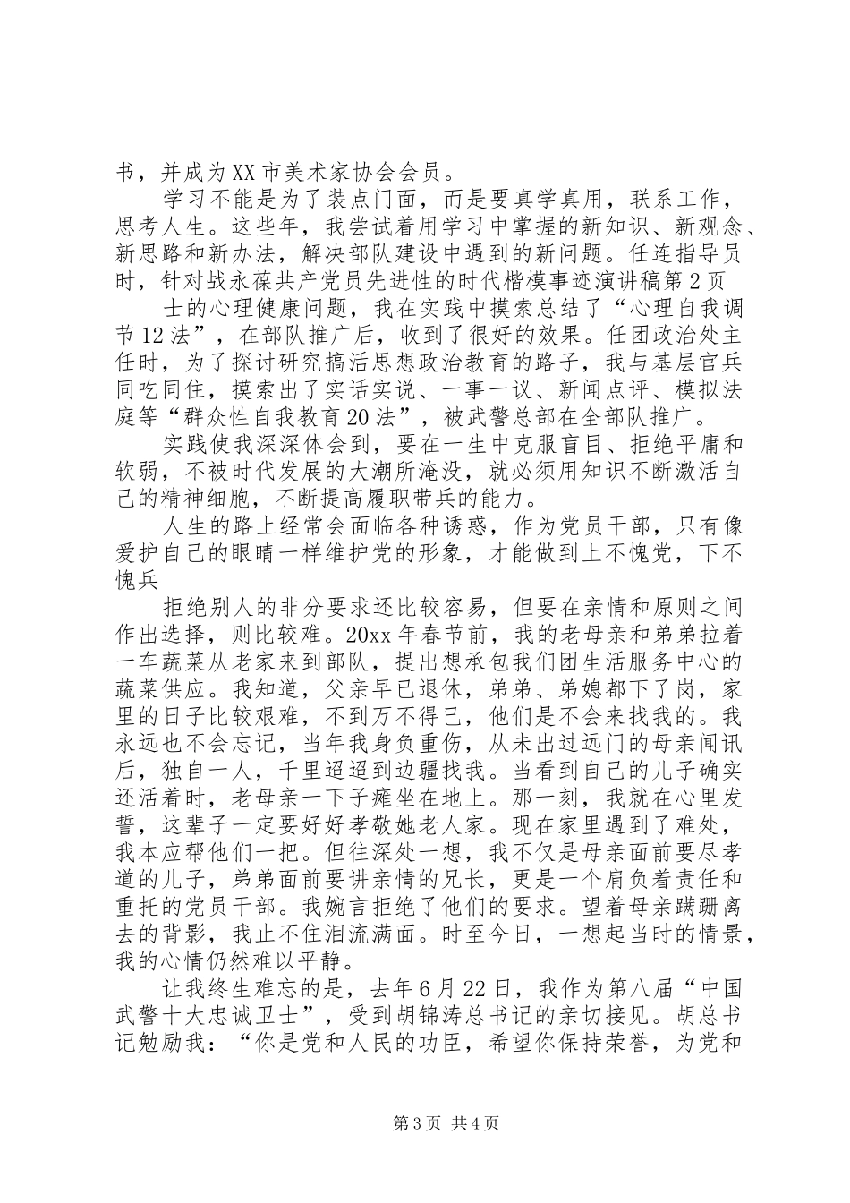 永葆共产党员先进性的时代楷模事迹演讲_第3页