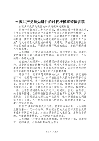 永葆共产党员先进性的时代楷模事迹演讲