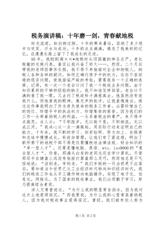 税务演讲：十年磨一剑，青春献地税