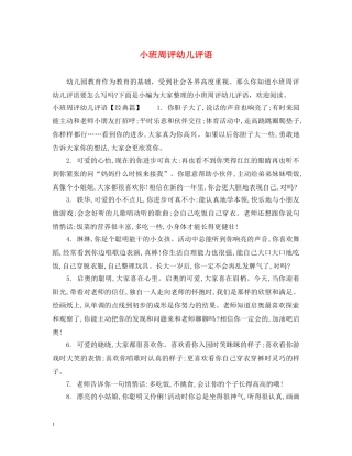 小班周评幼儿评语 