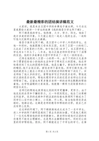 最新最精彩的团结演讲稿