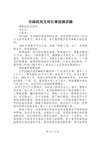 市邮政局支局长事迹演讲致辞稿