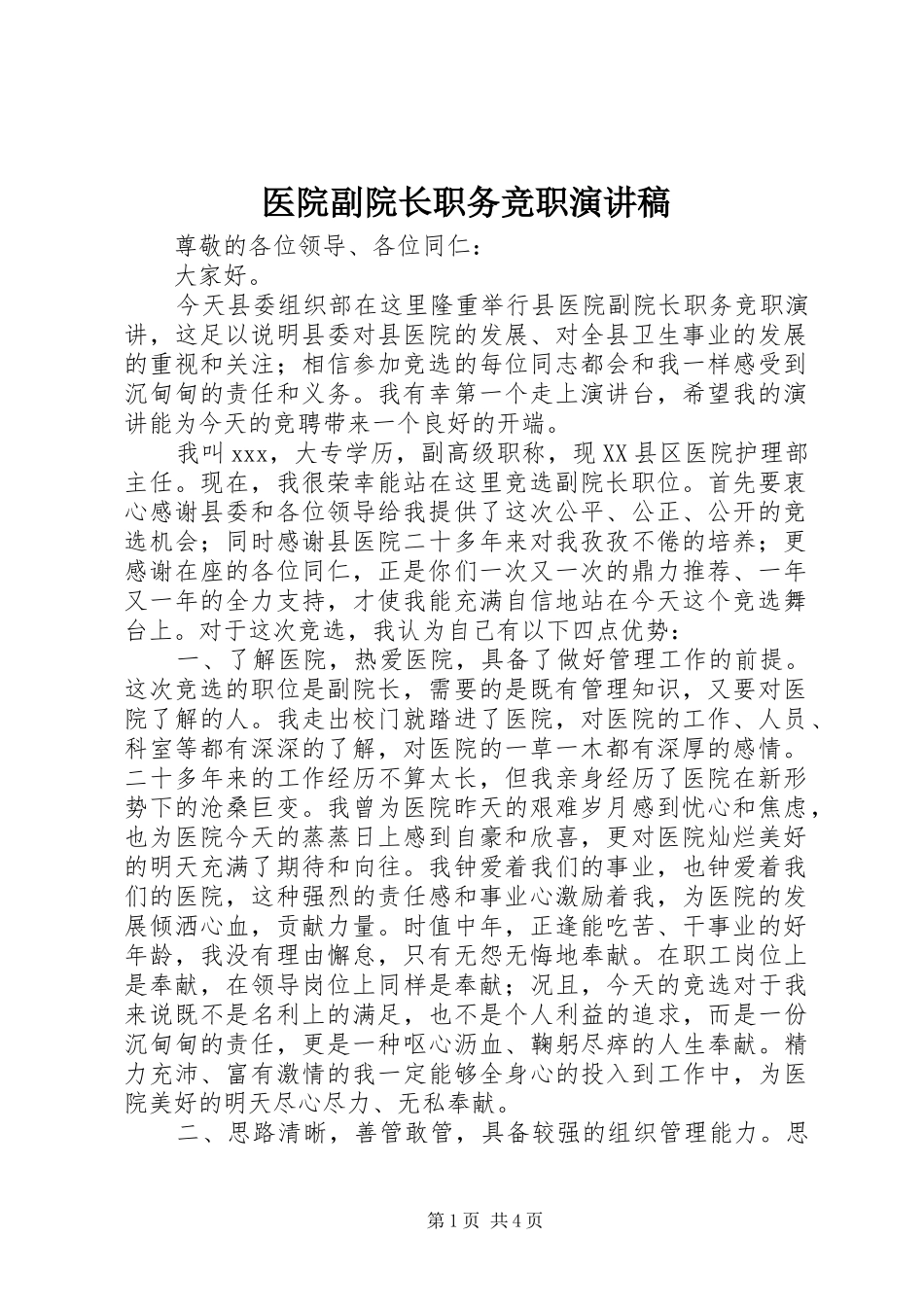 医院副院长职务竞职演讲致辞稿_第1页