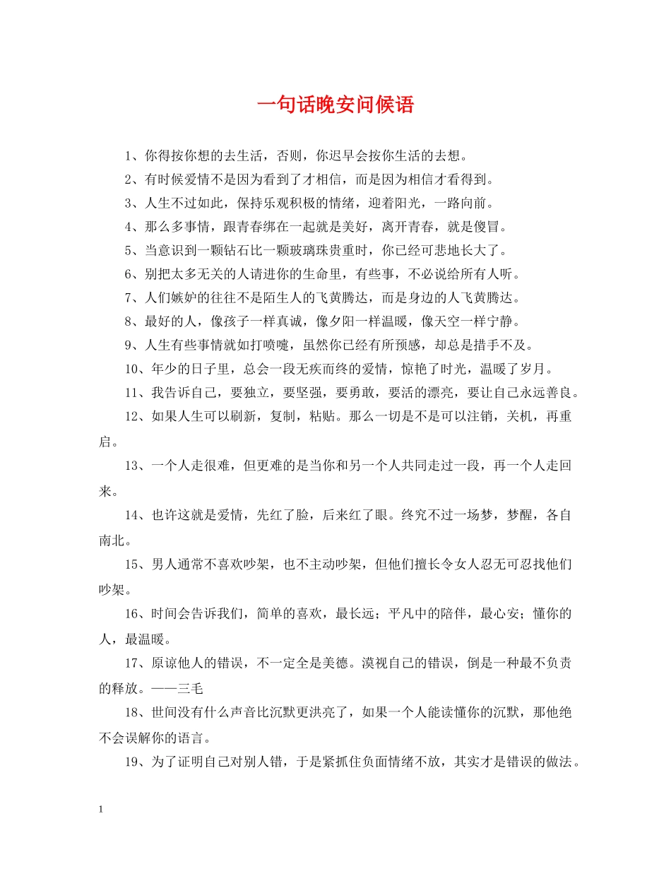 一句话晚安问候语_第1页