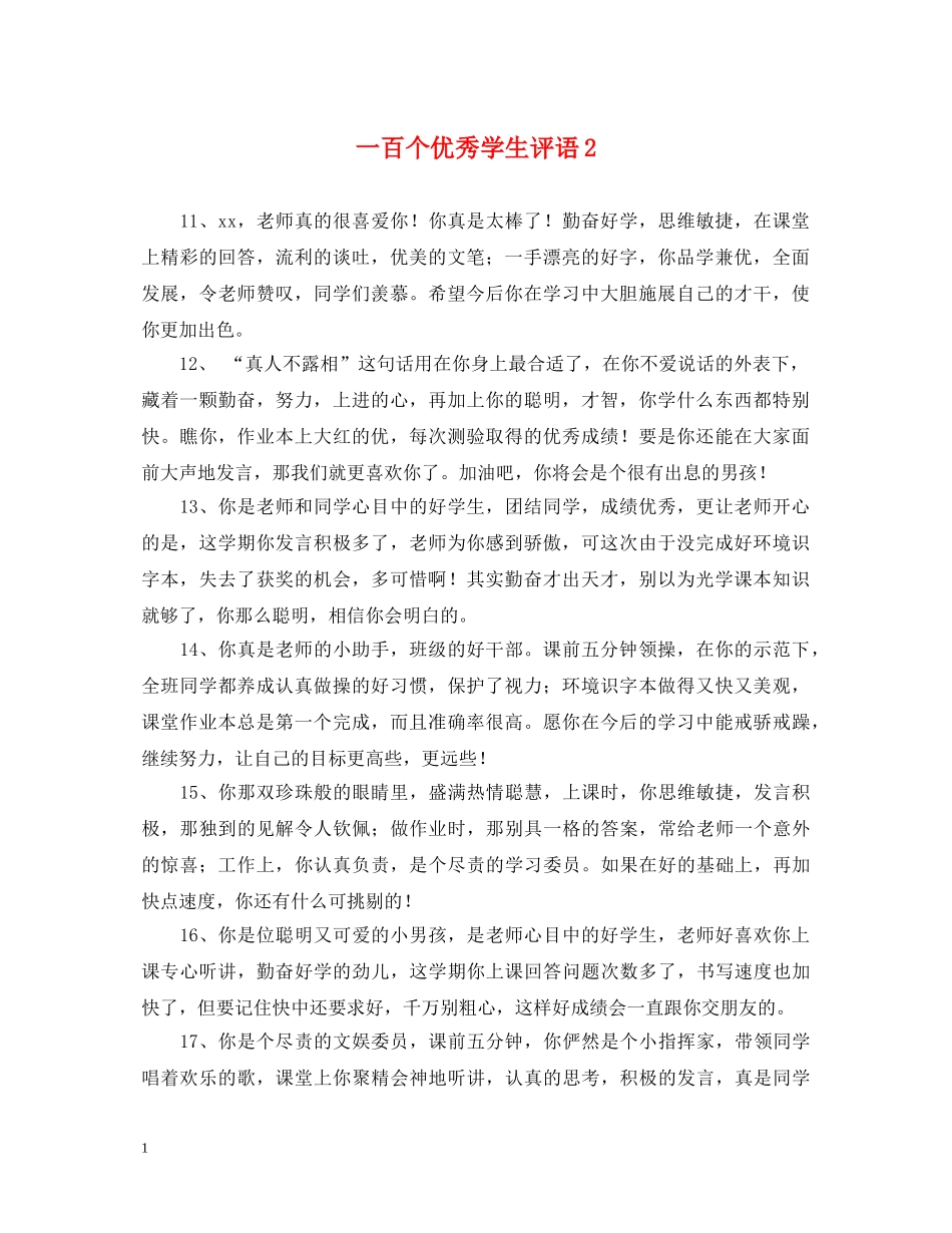 一百个优秀学生评语2_第1页