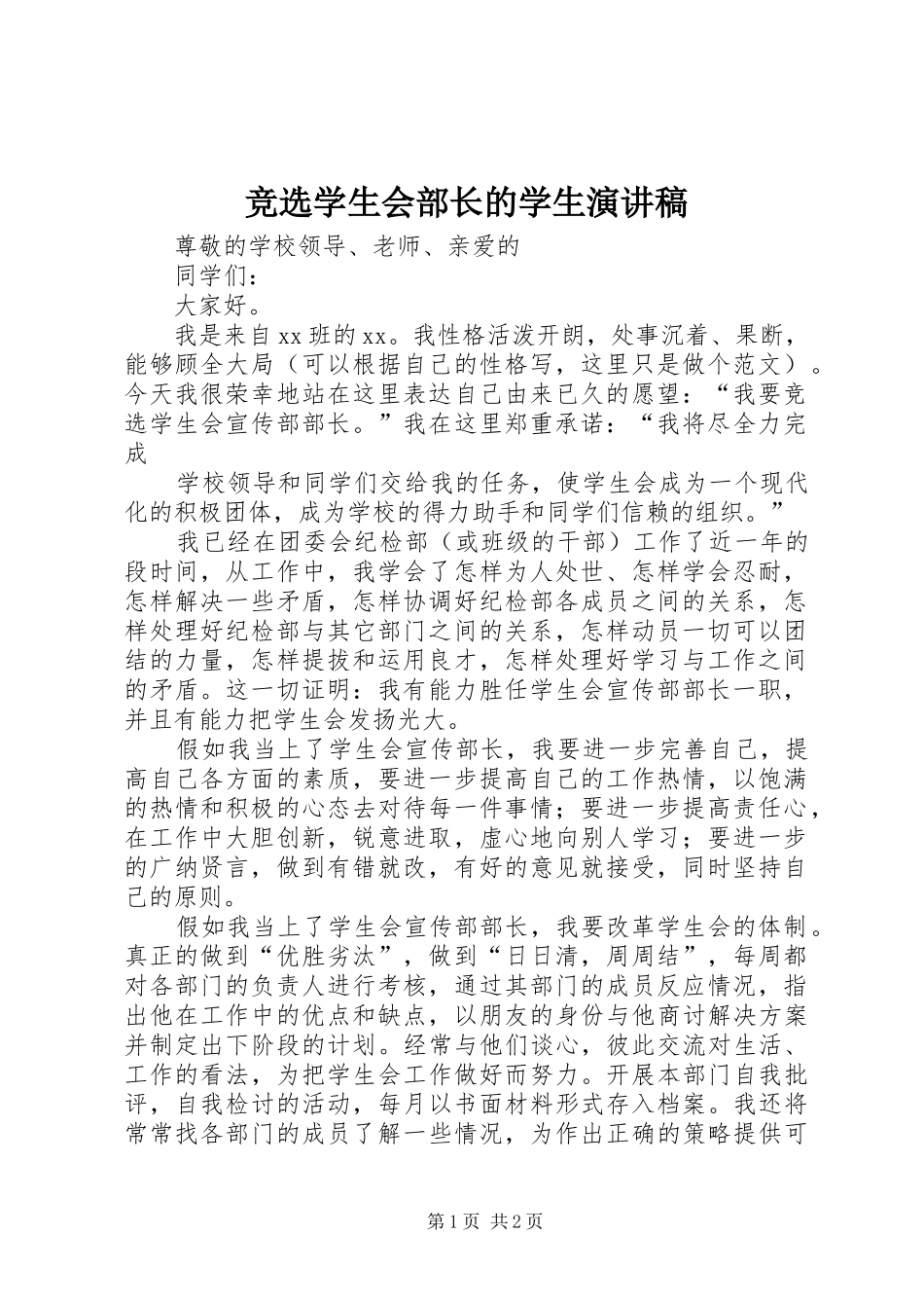 竞选学生会部长的学生演讲稿范文_第1页