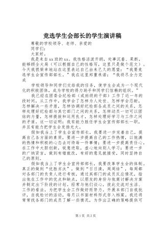 竞选学生会部长的学生演讲稿范文