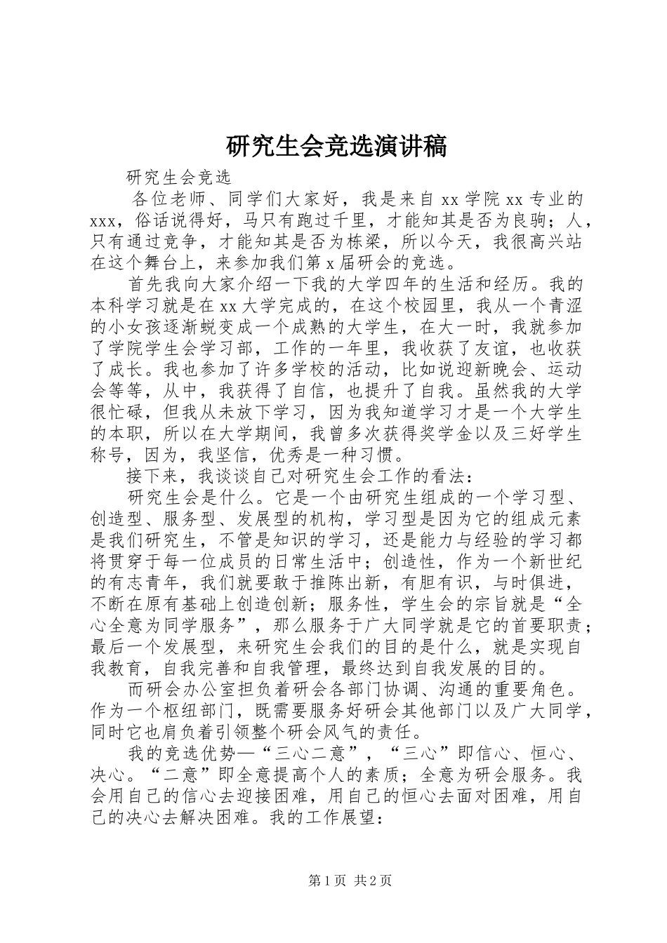 研究生会竞选致辞演讲稿_1_第1页