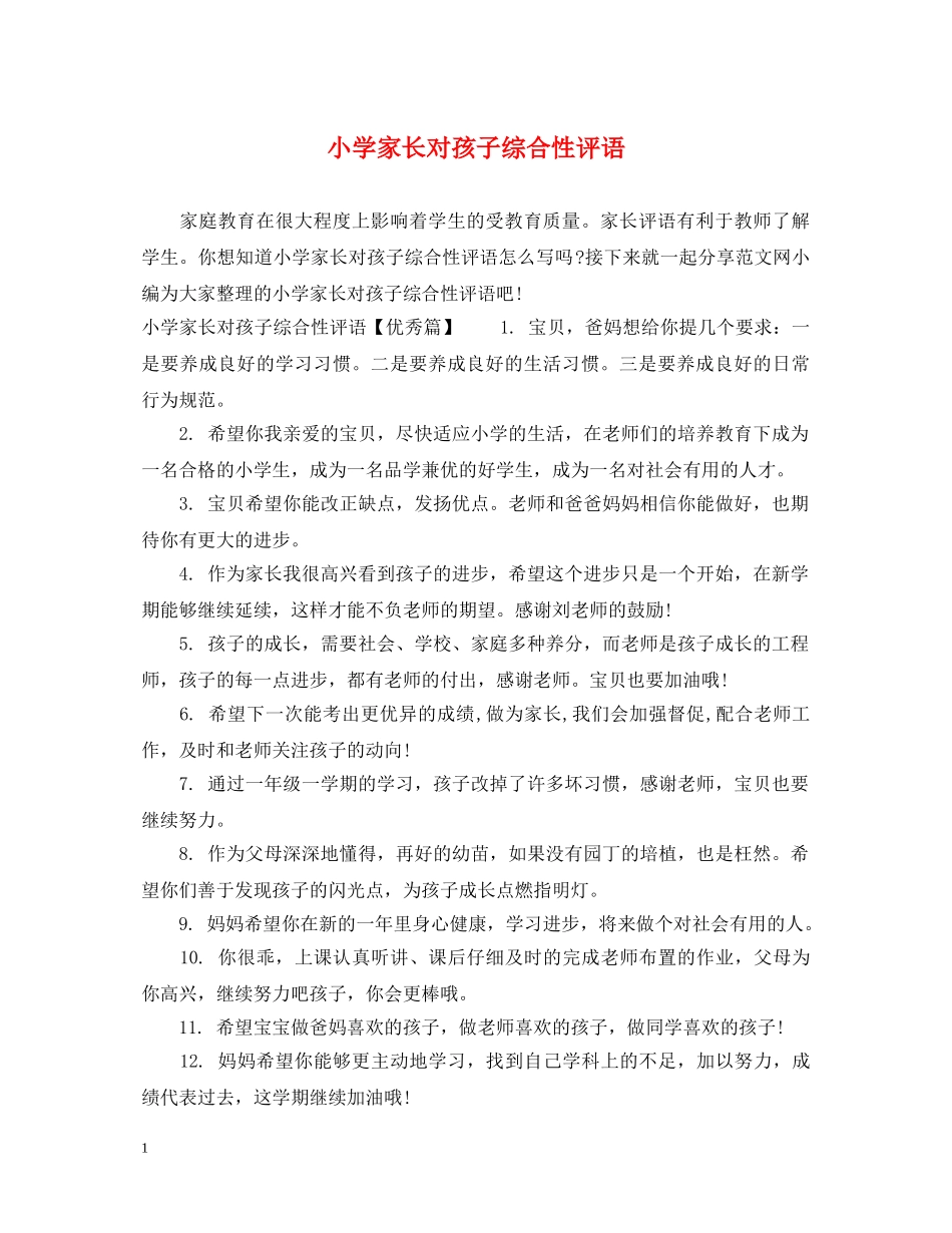 小学家长对孩子综合性评语 _第1页