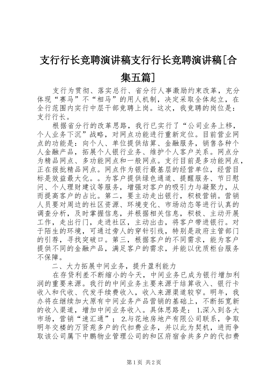 支行行长竞聘演讲稿范文支行行长竞聘演讲稿范文[合集五篇]_第1页