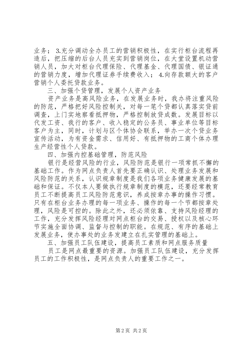 支行行长竞聘演讲稿范文支行行长竞聘演讲稿范文[合集五篇]_第2页