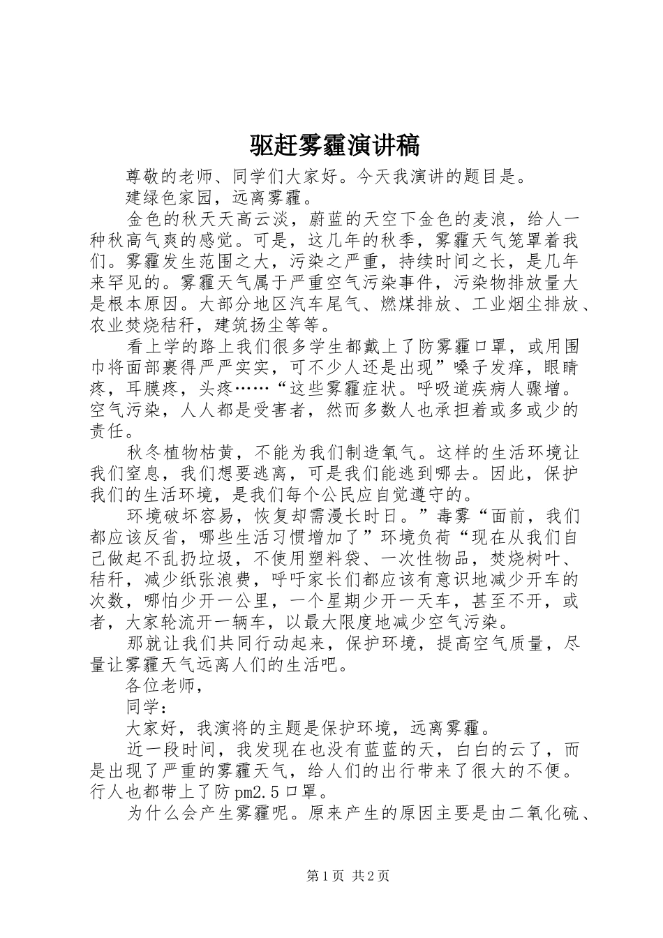 驱赶雾霾演讲范文_第1页