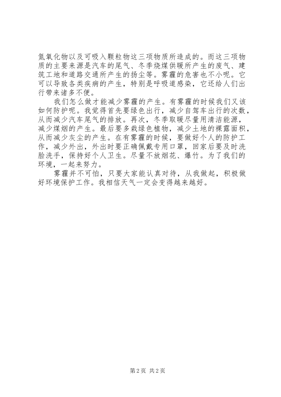驱赶雾霾演讲范文_第2页