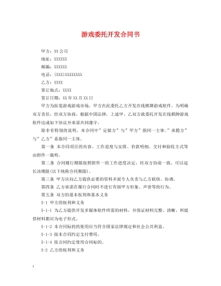 游戏委托开发合同书 