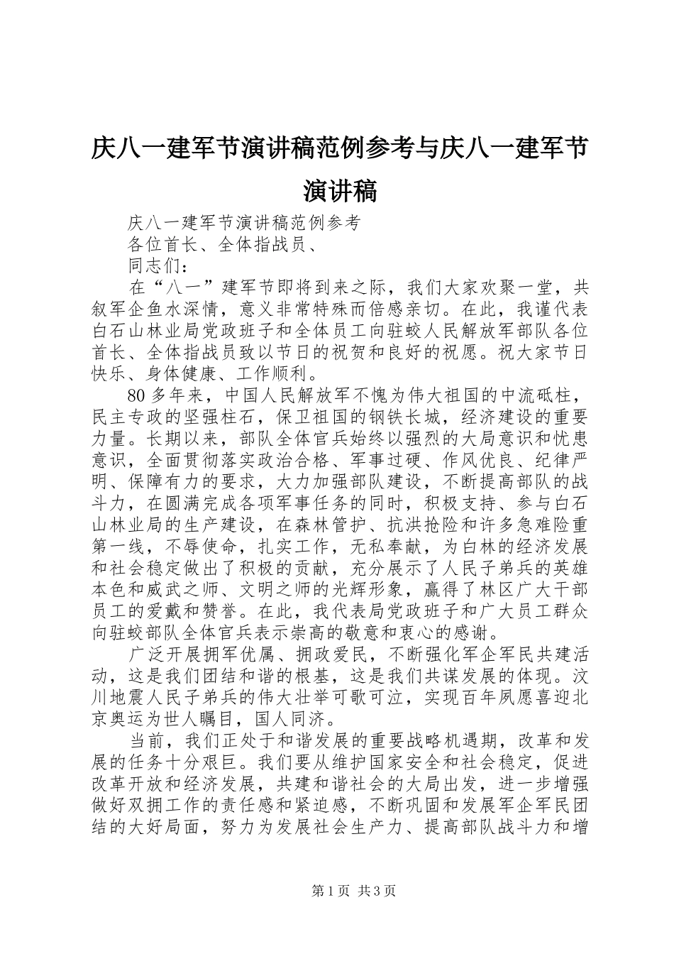 庆八一建军节演讲稿范文范例参考与庆八一建军节演讲稿范文_第1页