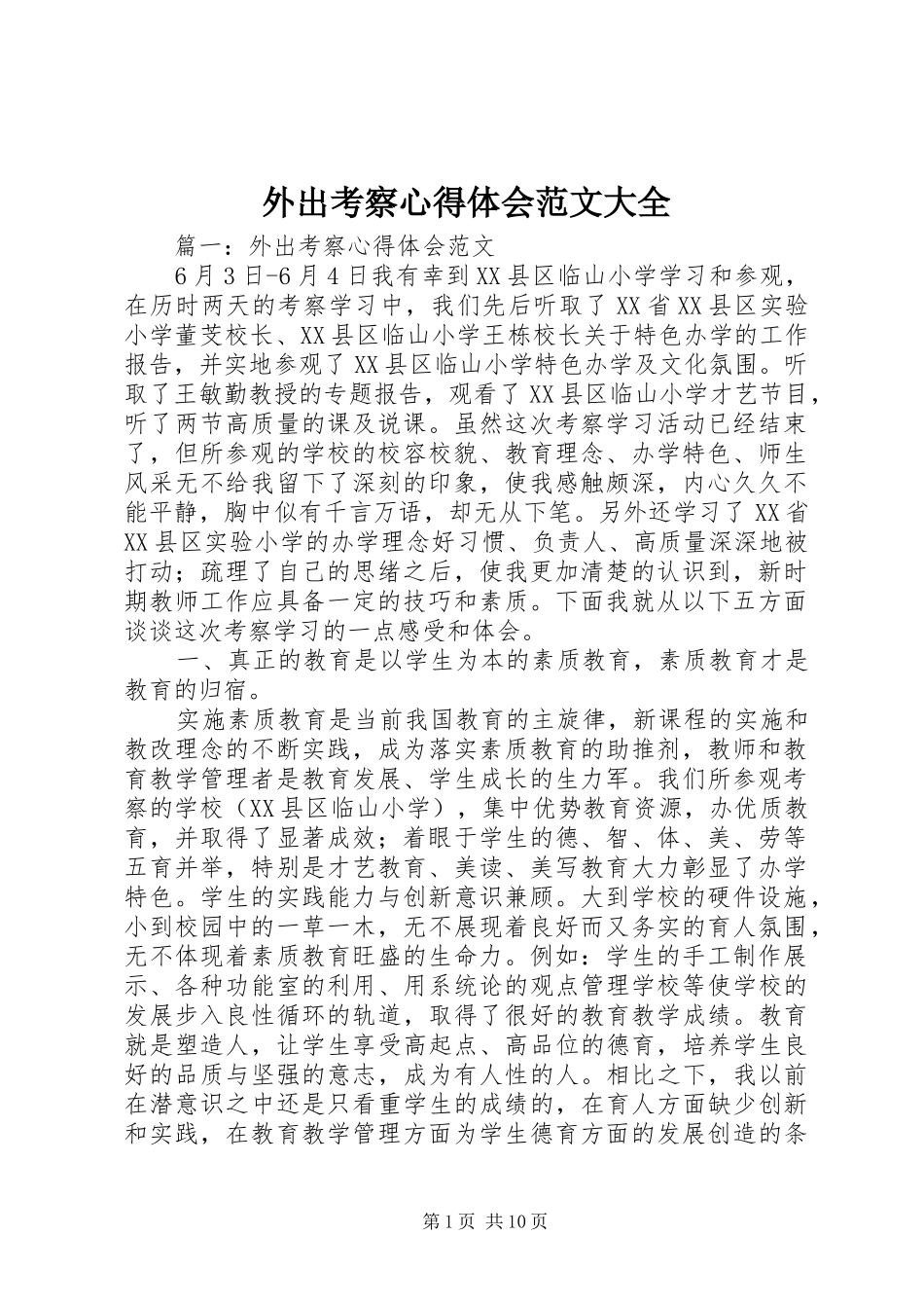 外出考察体会心得范文大全_第1页