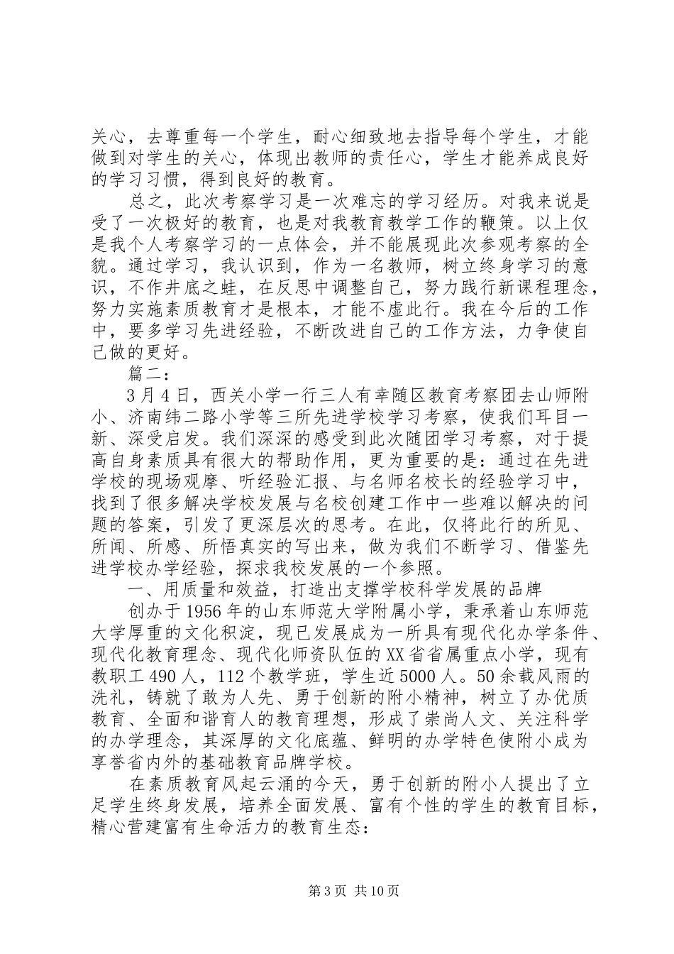 外出考察体会心得范文大全_第3页