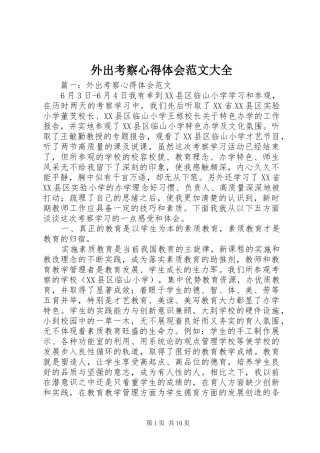 外出考察体会心得范文大全