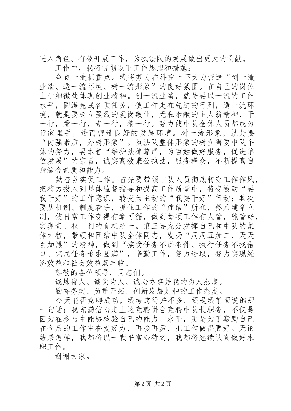 卫生执法中队长竞聘演讲范文_第2页