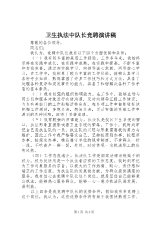 卫生执法中队长竞聘演讲范文