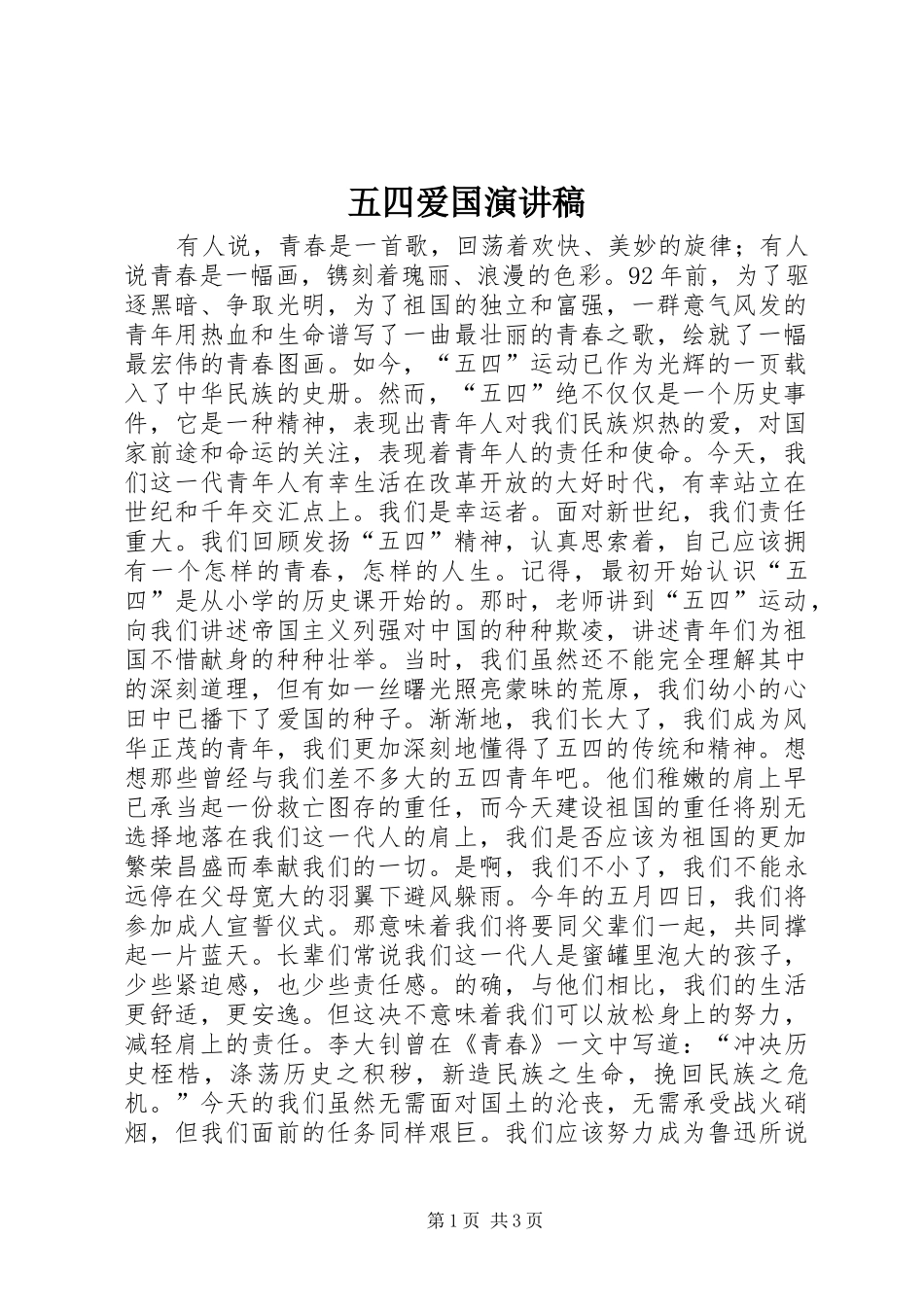 五四爱国演讲稿范文集锦_第1页