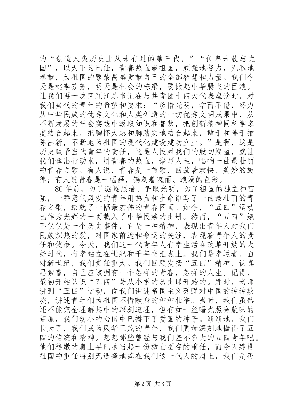 五四爱国演讲稿范文集锦_第2页