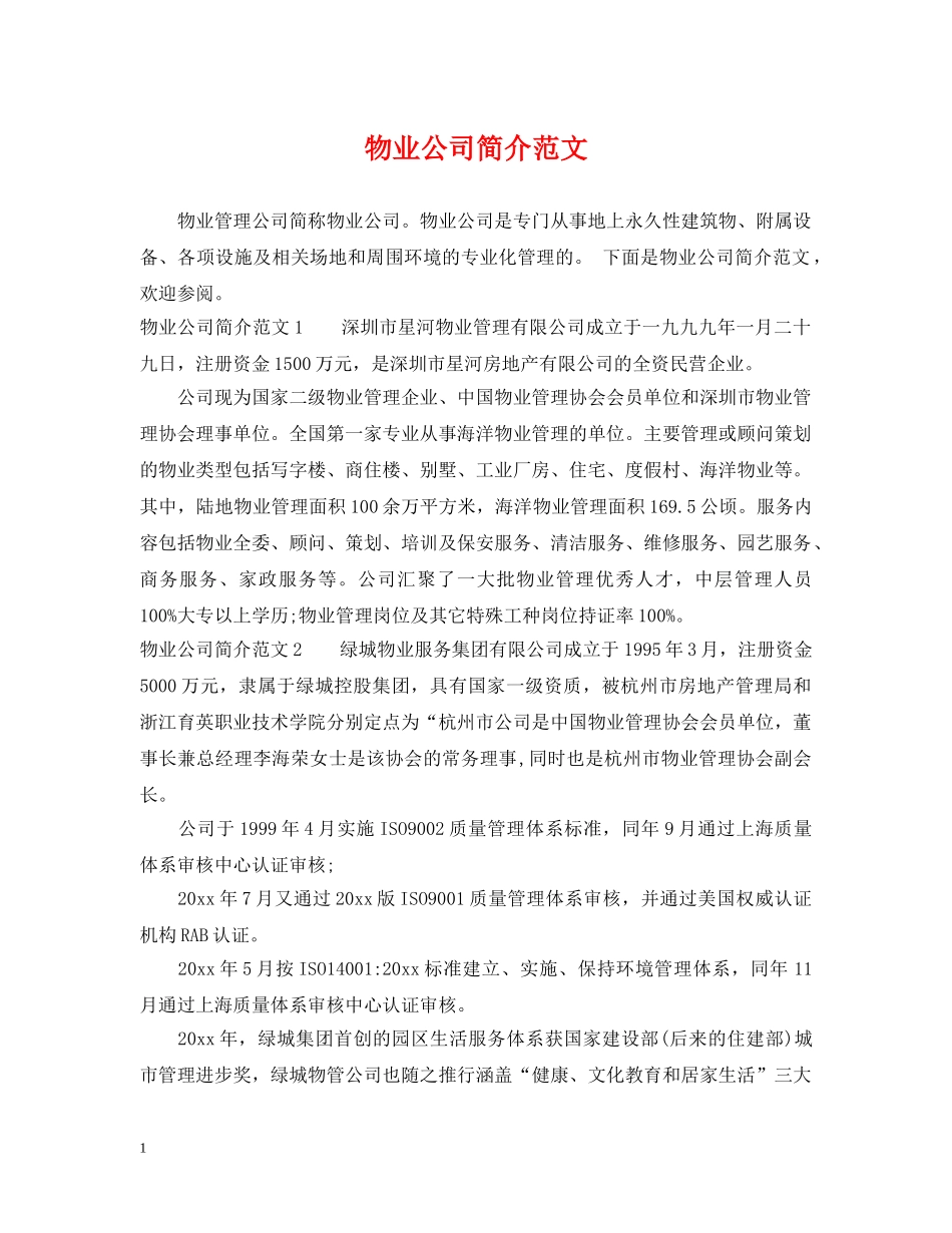 物业公司简介范文 _第1页