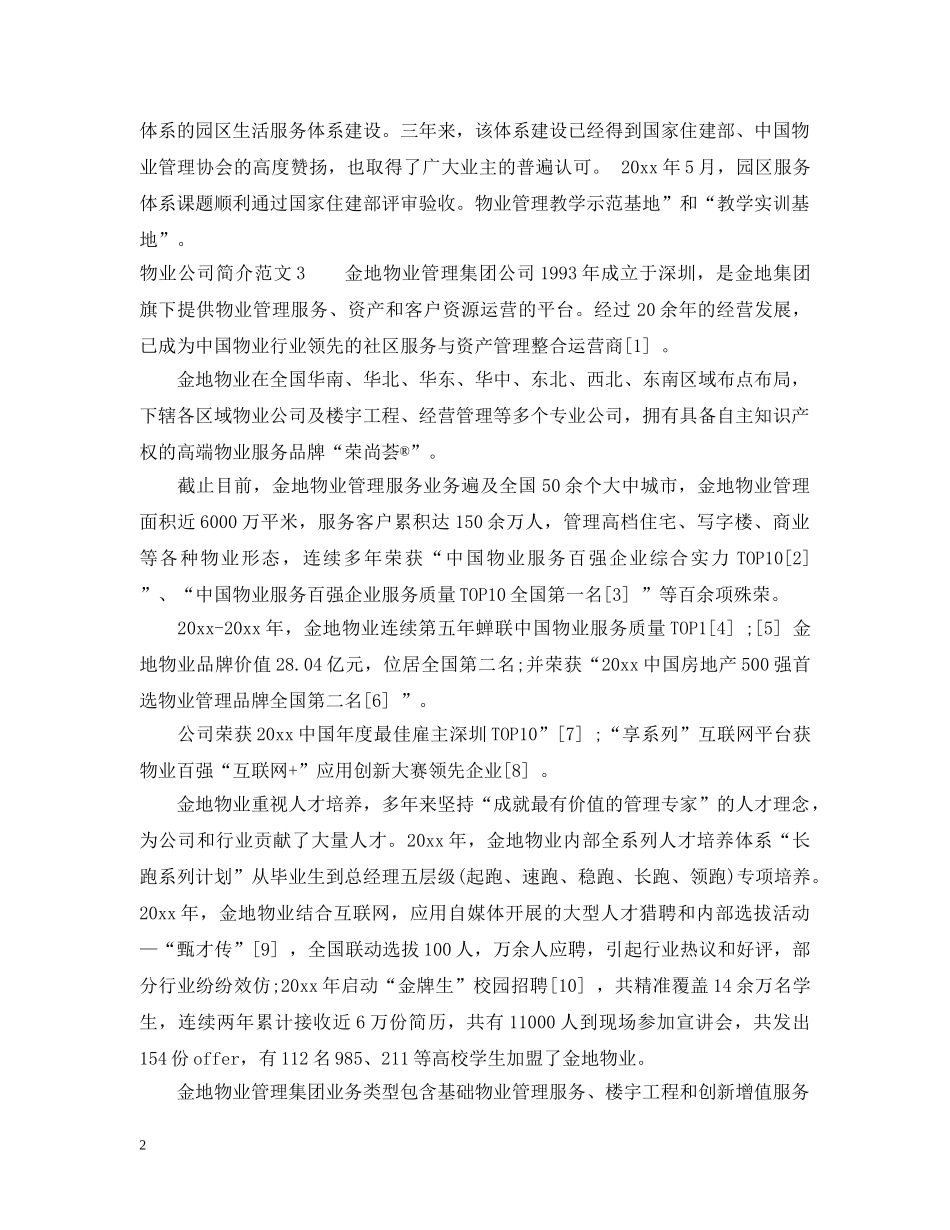 物业公司简介范文 _第2页