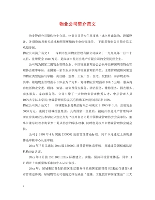 物业公司简介范文 