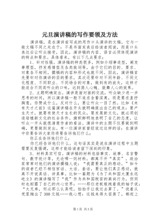 元旦演讲稿范文的写作要领及方法