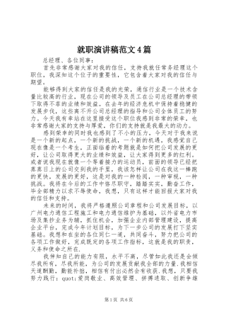 就职演讲致辞范文4篇
